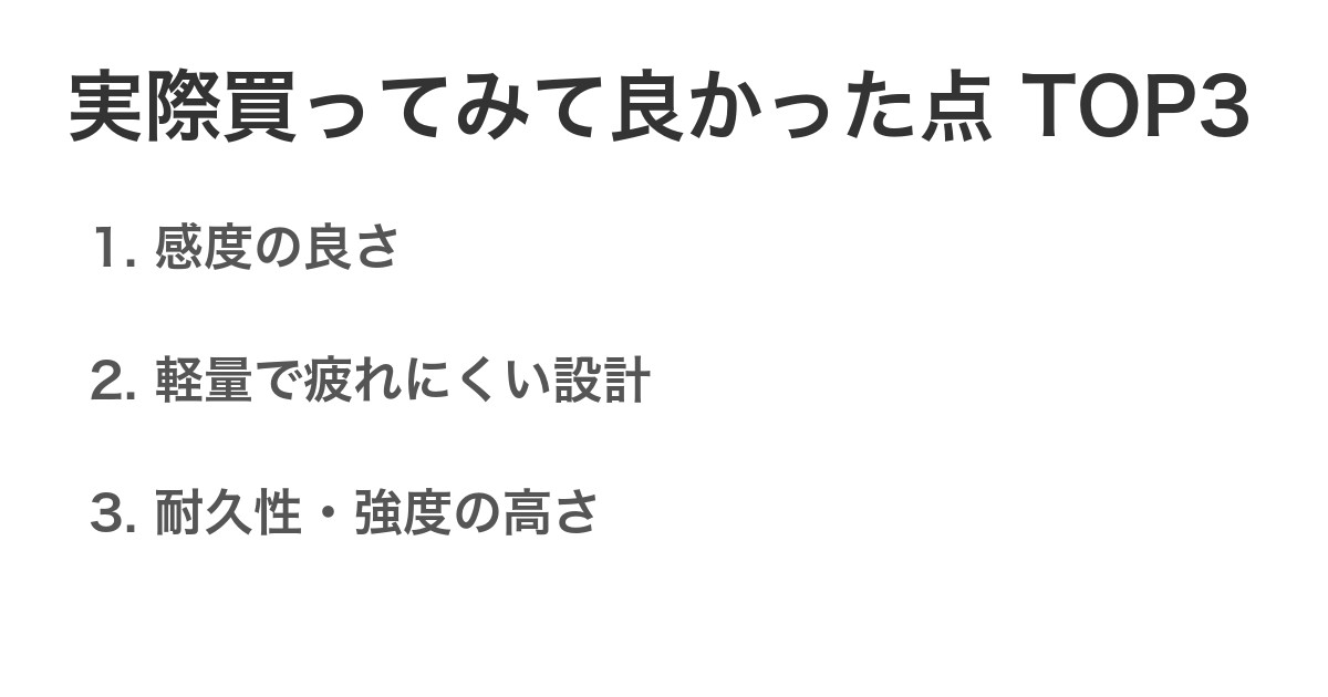 実際買ってみて良かった点TOP3