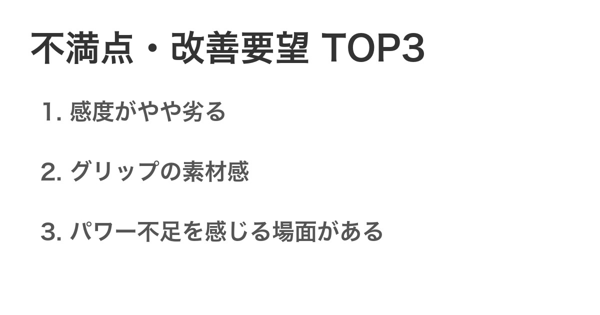 不満点・改善要望TOP3