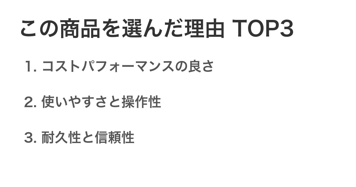 この商品を選んだ理由TOP3