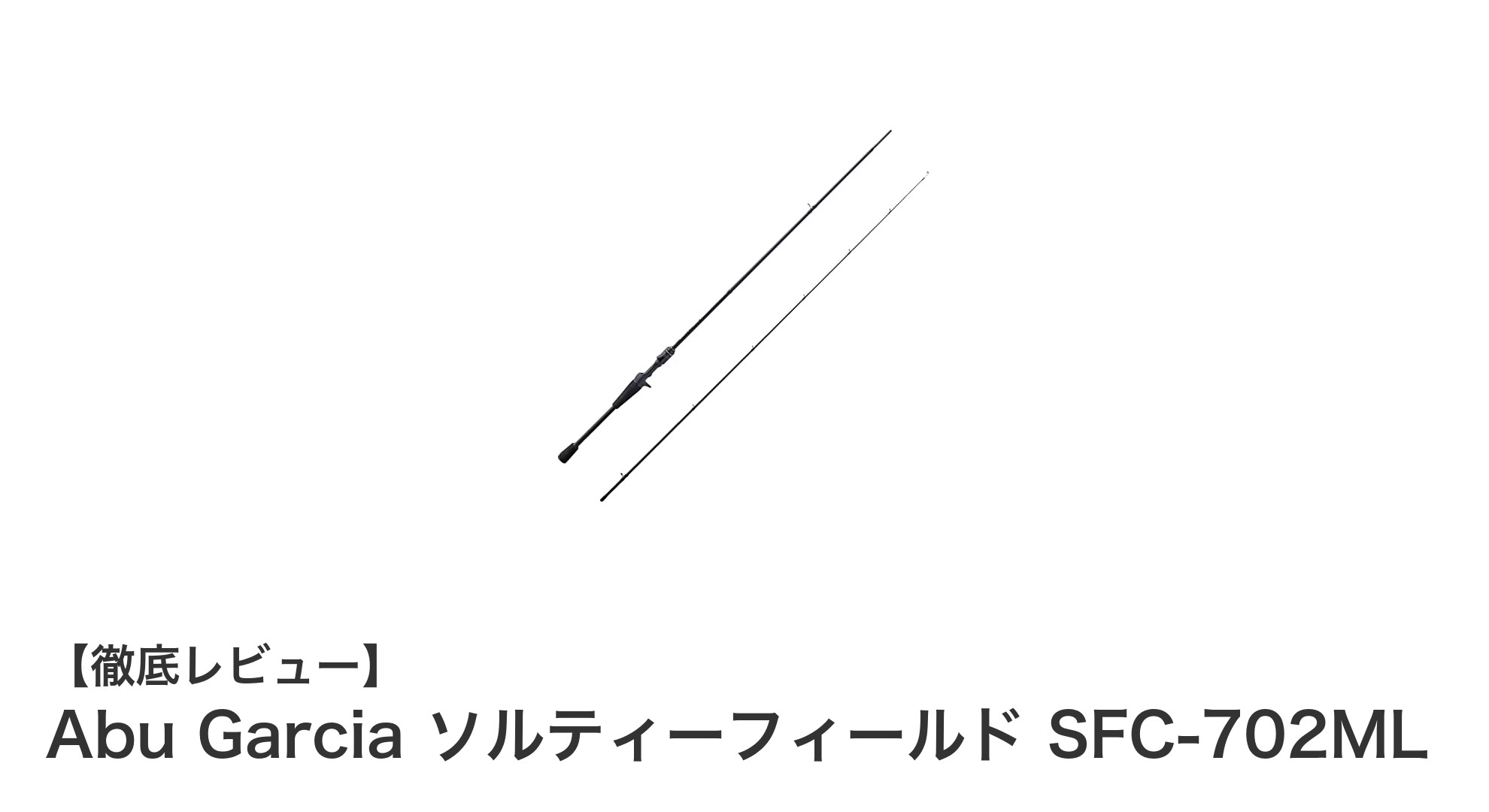軽量・高感度で扱いやすい!Abu Garcia ソルティーフィールド SFC-702ML ベイトロッドの魅力