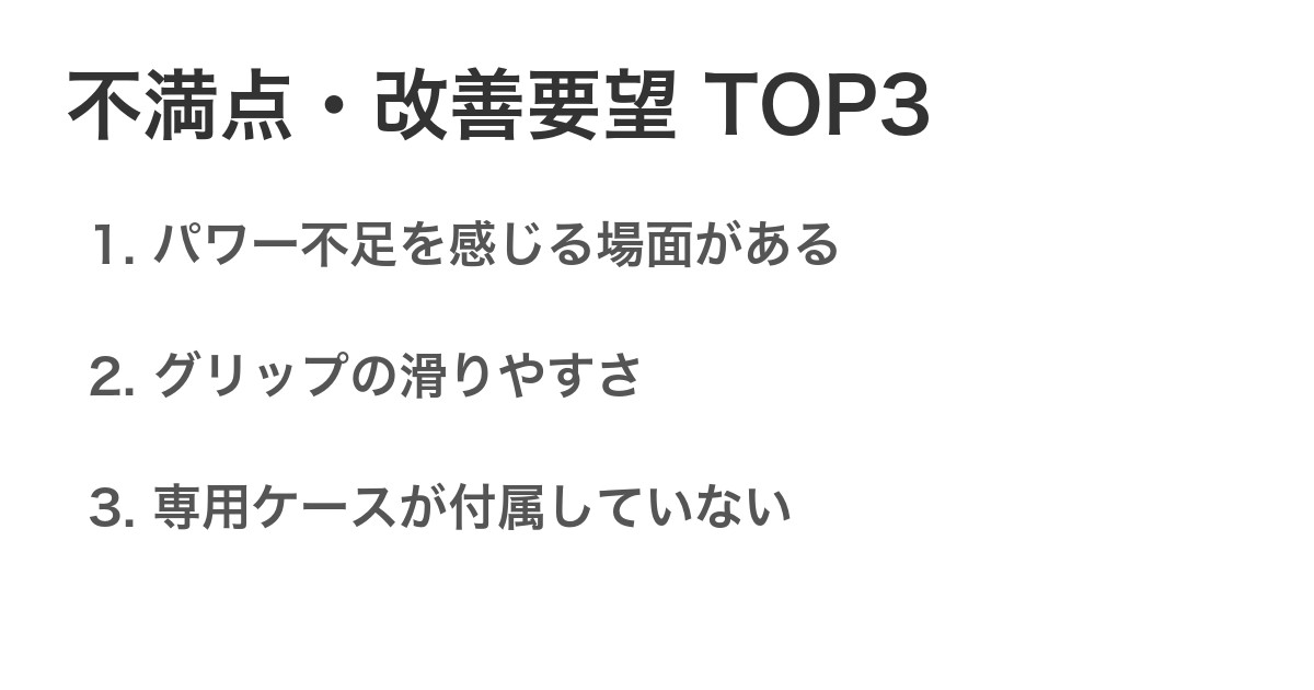 不満点・改善要望TOP3