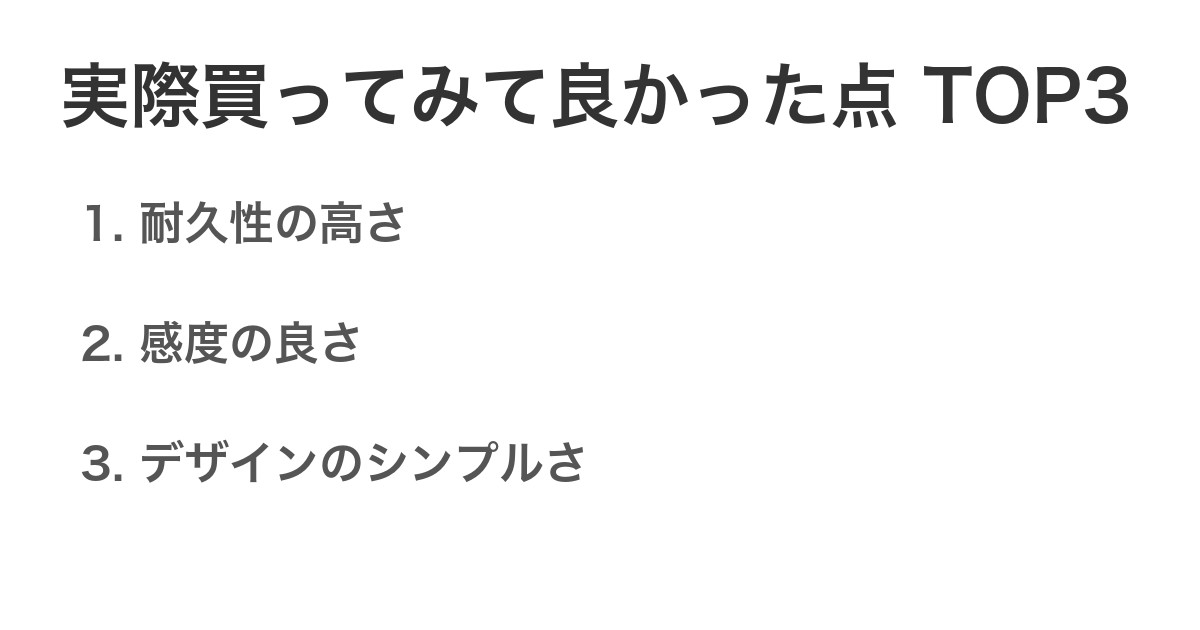 実際買ってみて良かった点TOP3