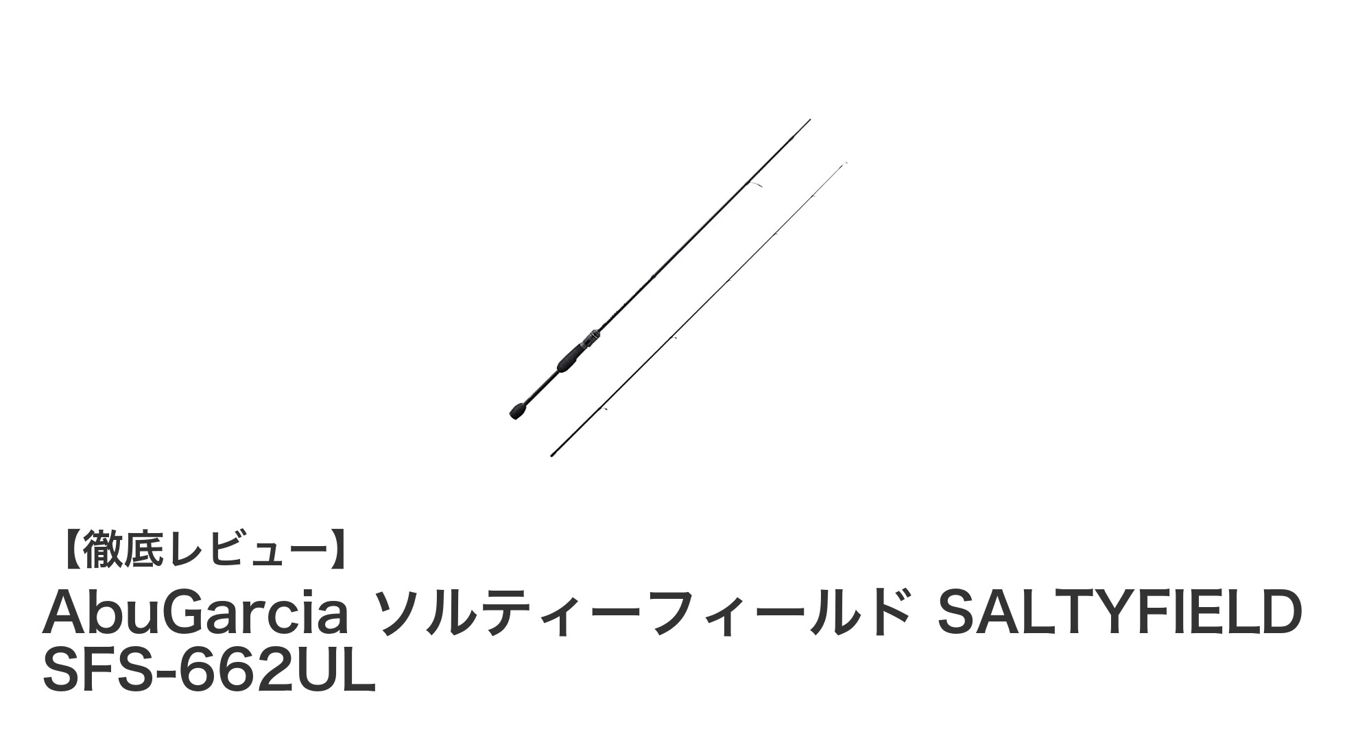 軽量＆高感度！AbuGarcia ソルティーフィールド SALTYFIELD SFS-662ULで極めるアジングの新境地