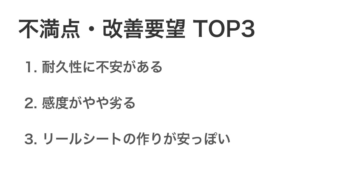 不満点・改善要望TOP3