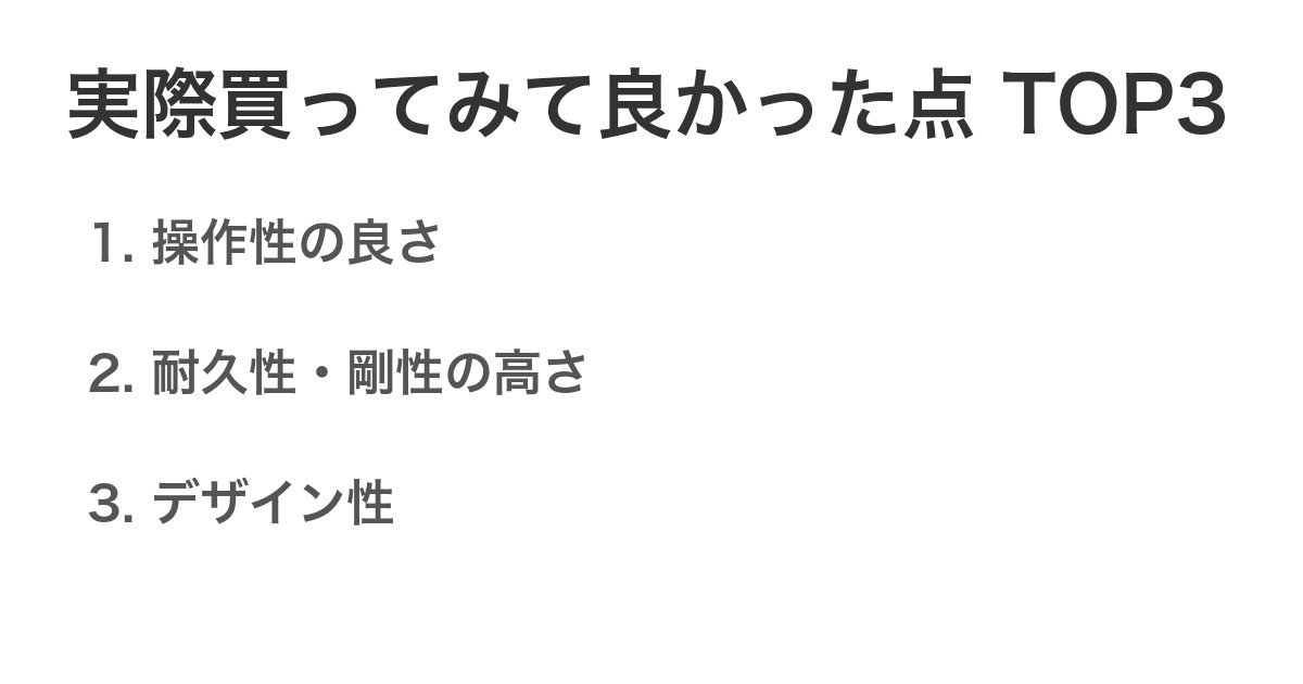 実際買ってみて良かった点TOP3