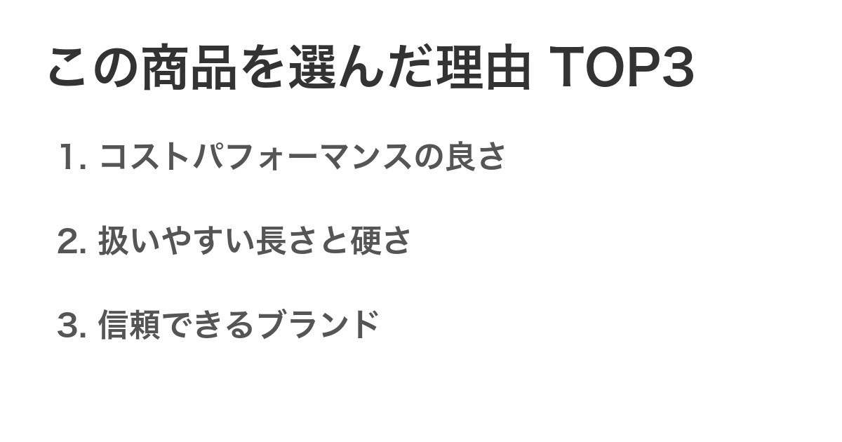 この商品を選んだ理由TOP3