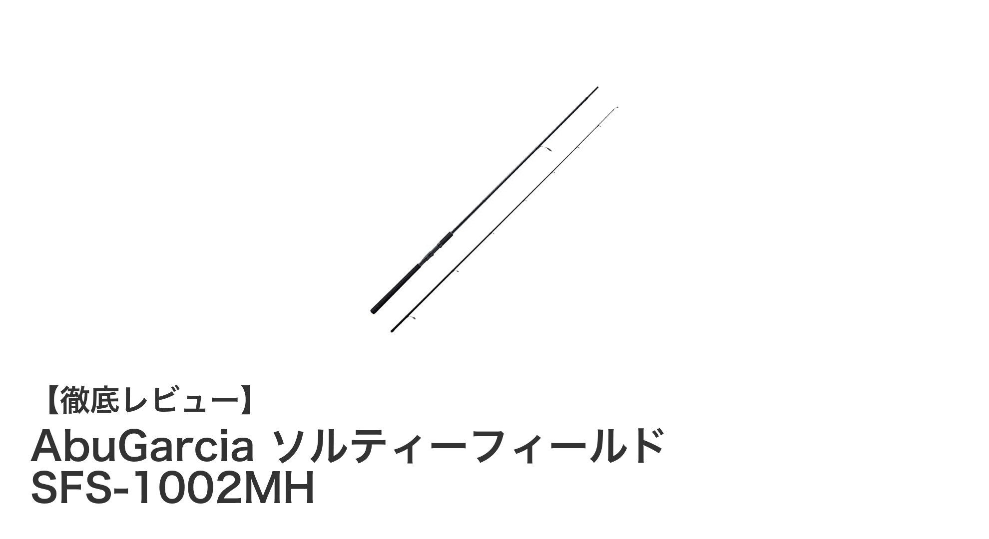 軽量＆高感度！AbuGarcia ソルティーフィールド SFS-1002MHで快適ショアジギングを楽しもう