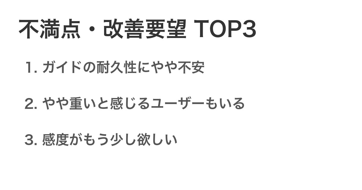 不満点・改善要望TOP3