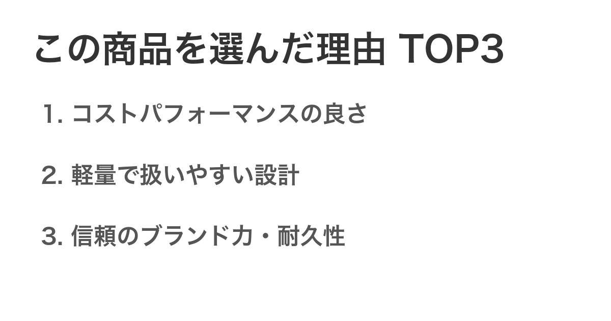 この商品を選んだ理由TOP3