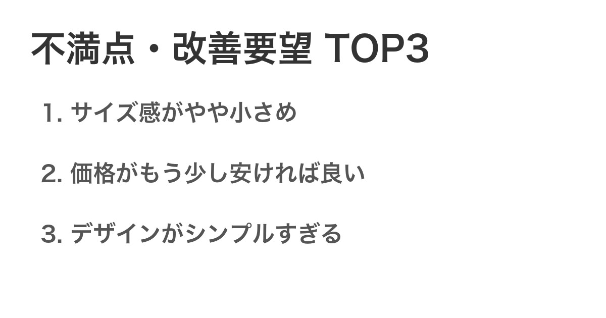 不満点・改善要望TOP3