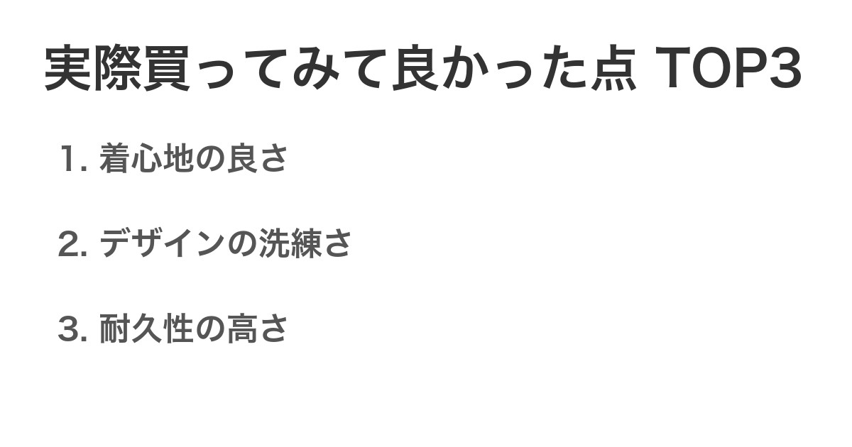 実際買ってみて良かった点TOP3