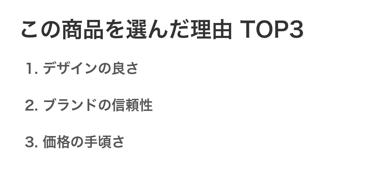 この商品を選んだ理由TOP3
