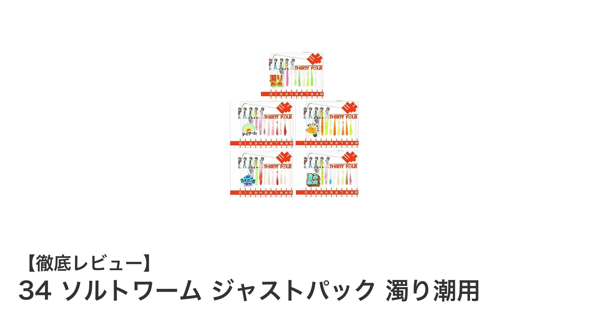 濁り潮攻略に最適！34ソルトワーム ジャストパックで手軽に釣果アップ