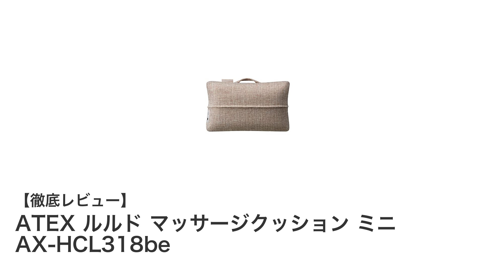 軽量&コンパクトで多機能!ATEX ルルド マッサージクッション ミニの魅力とは?