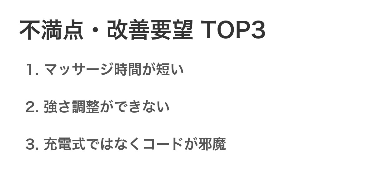 不満点・改善要望TOP3