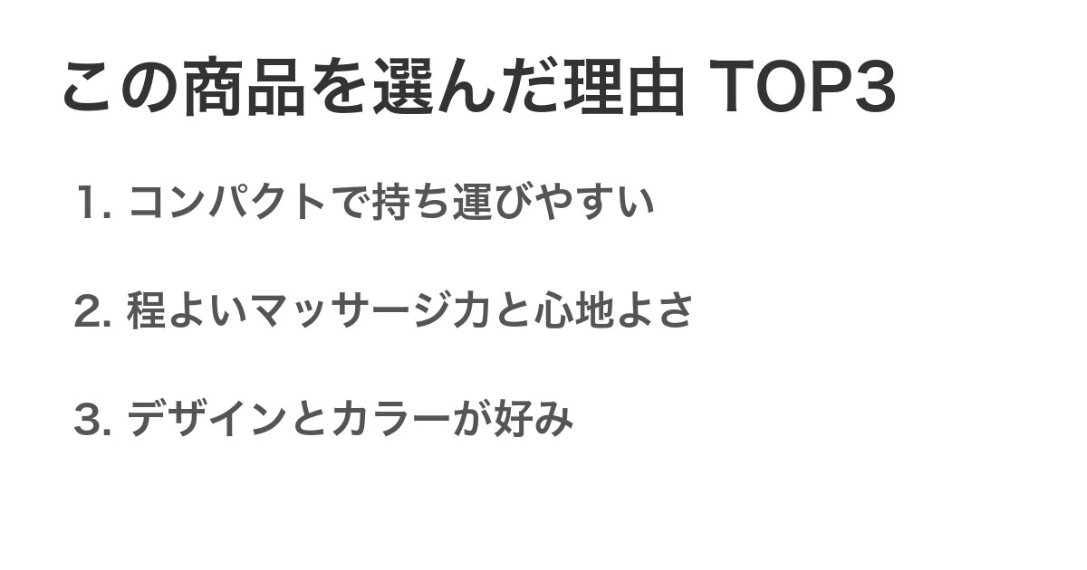 この商品を選んだ理由TOP3