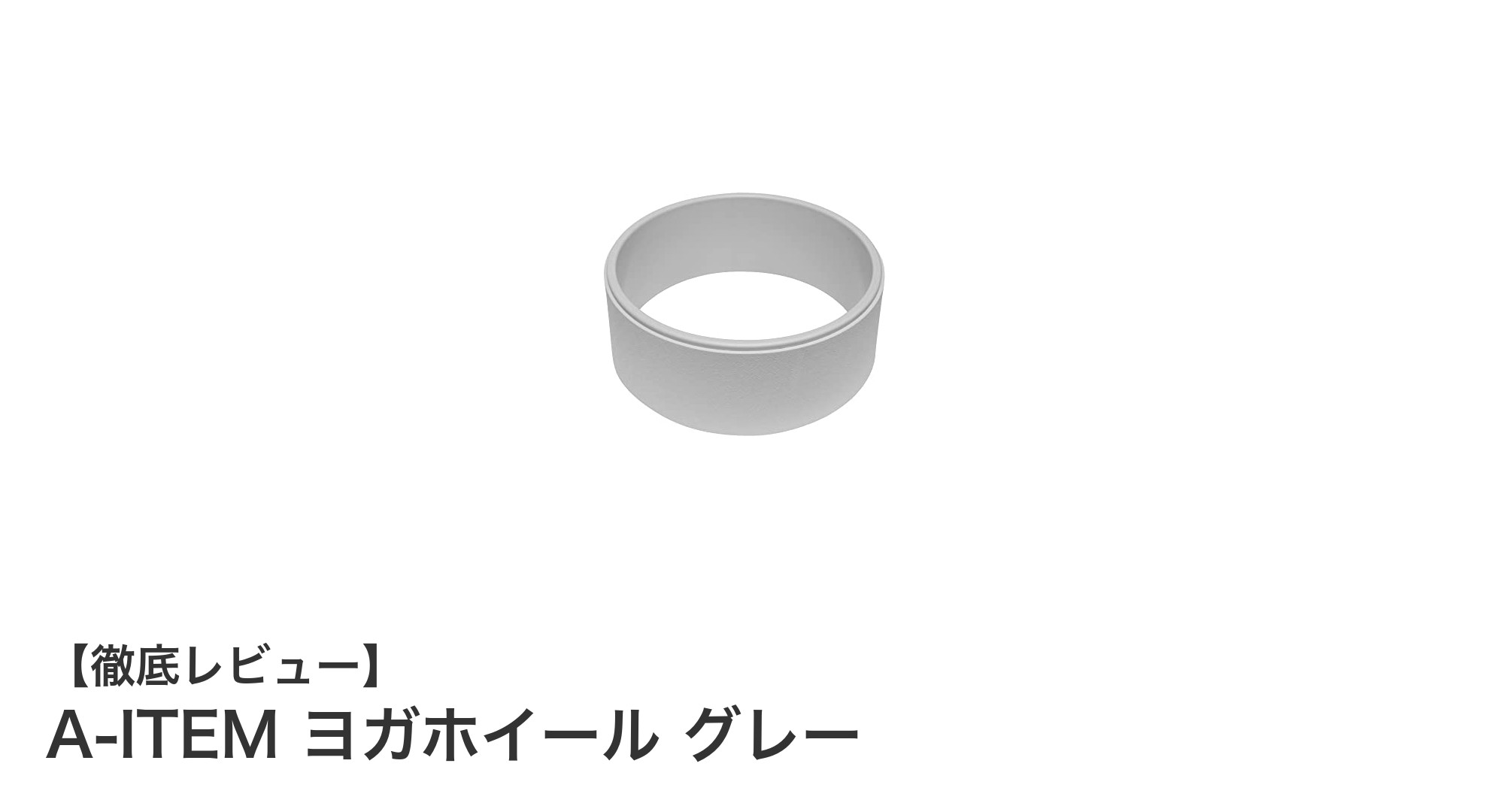 初心者から上級者まで使える！A-ITEM ヨガホイール グレーの魅力徹底解説