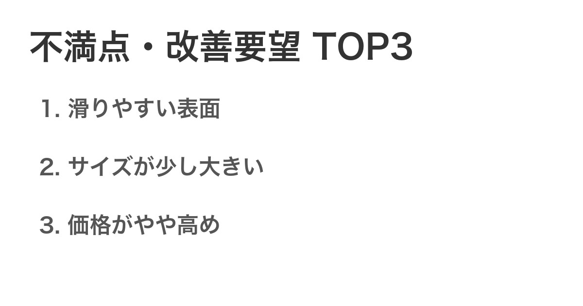 不満点・改善要望TOP3