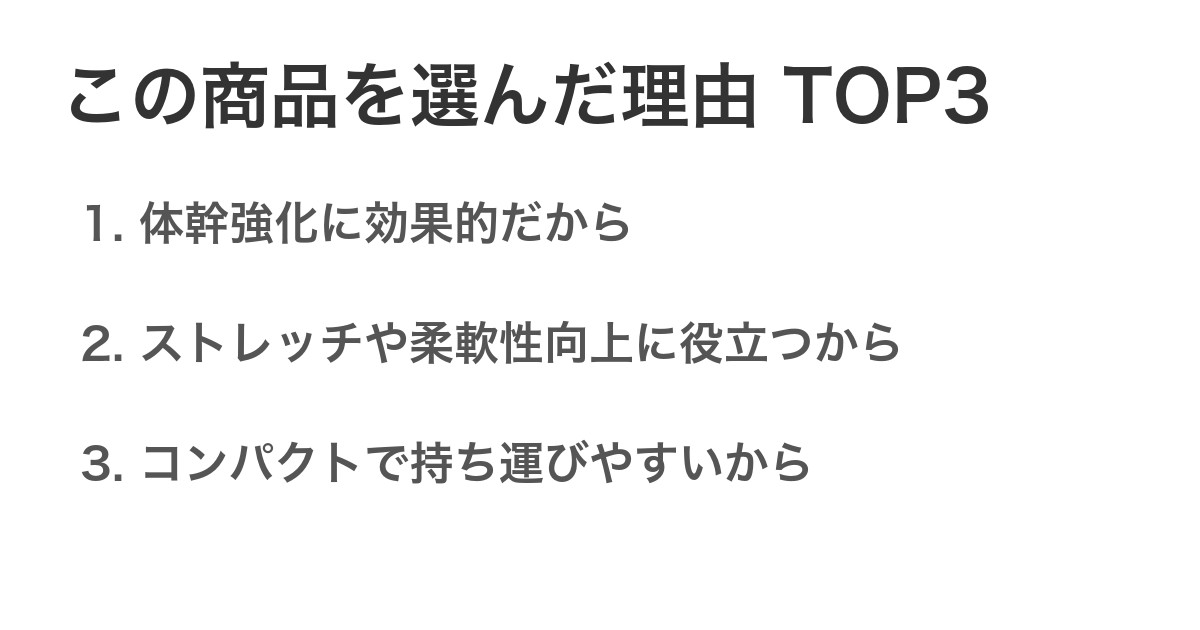 この商品を選んだ理由TOP3