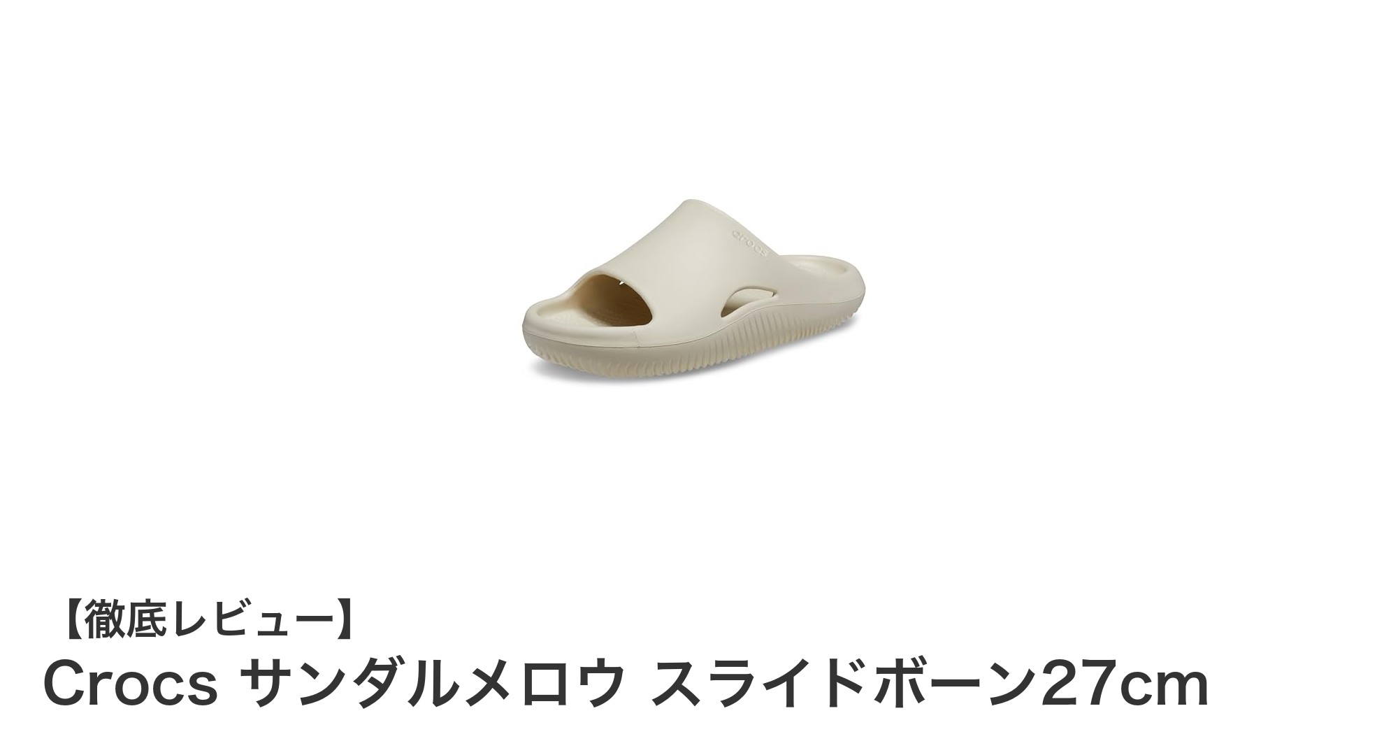 疲れた足に最適！Crocs メロウ スライドボーンで叶える極上リカバリータイム