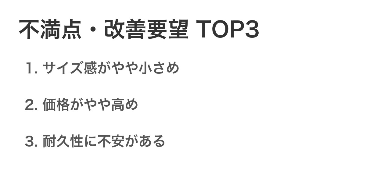 不満点・改善要望TOP3