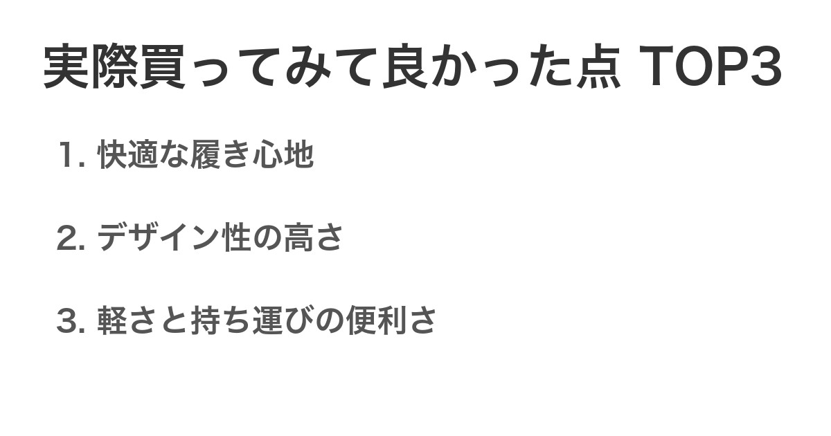 実際買ってみて良かった点TOP3