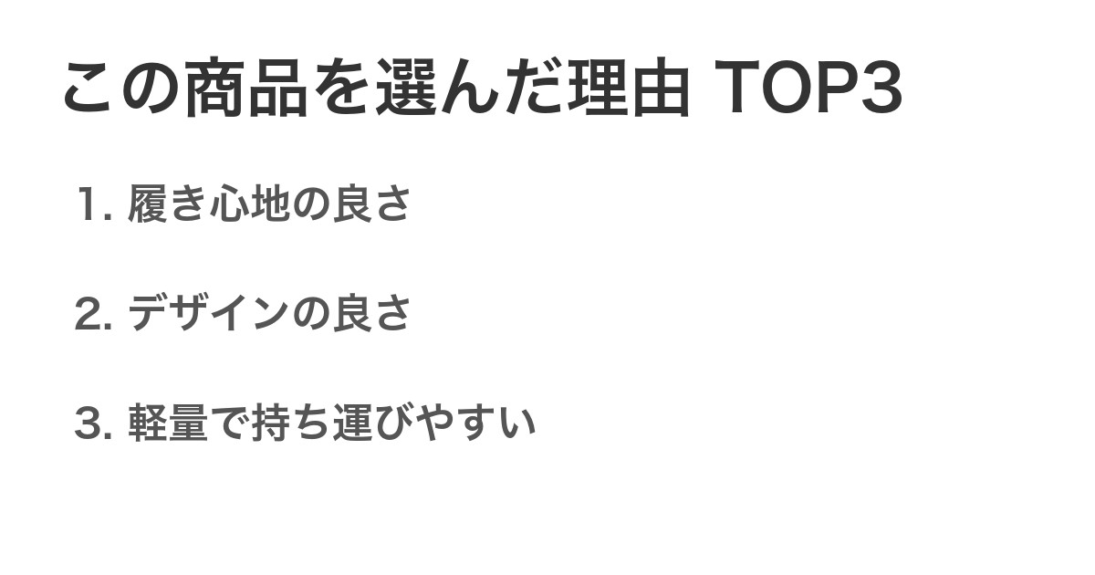 この商品を選んだ理由TOP3