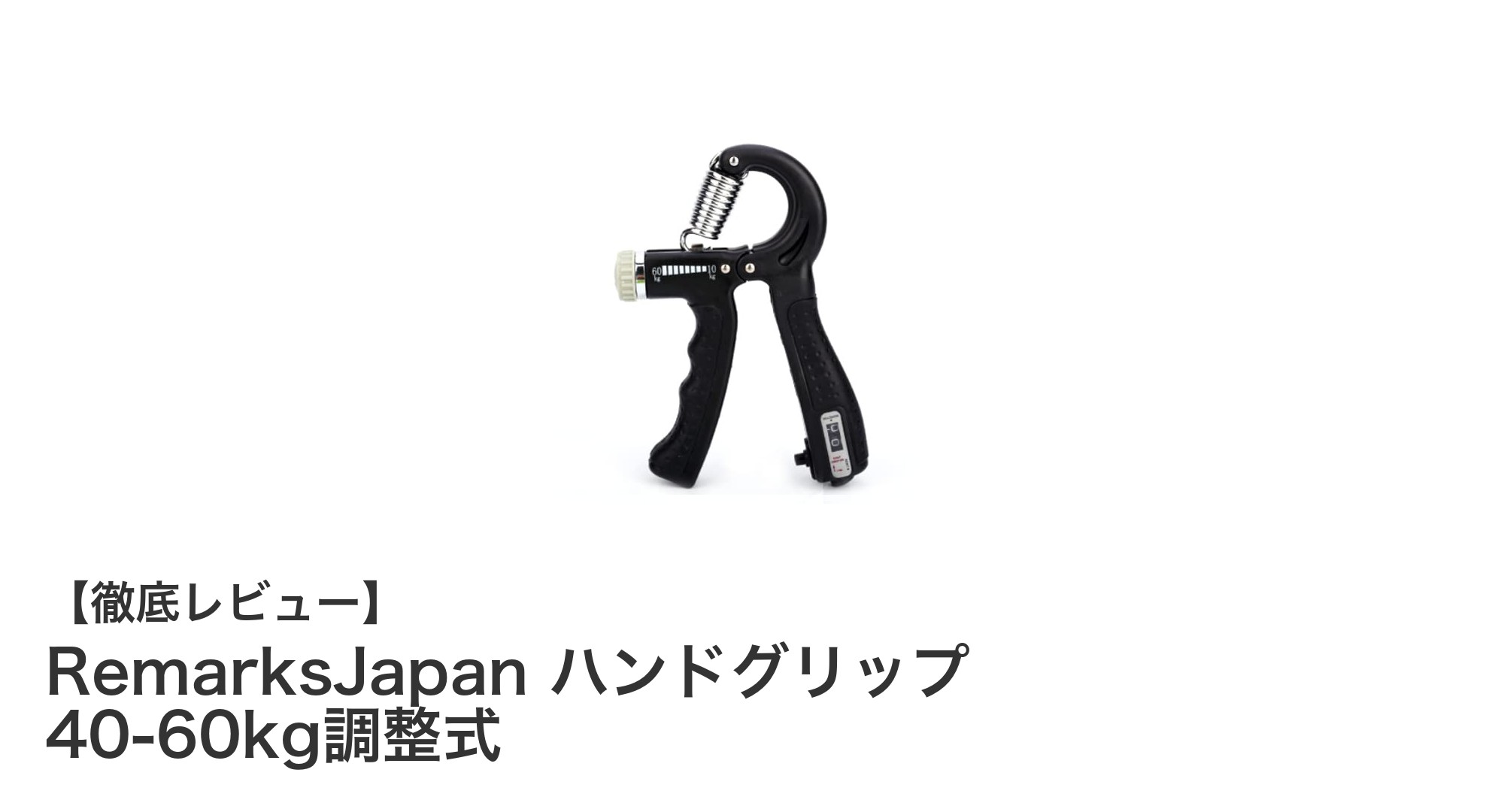 調整自在で耐久性抜群!RemarksJapan ハンドグリップの魅力徹底解説