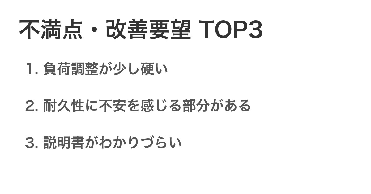不満点・改善要望TOP3