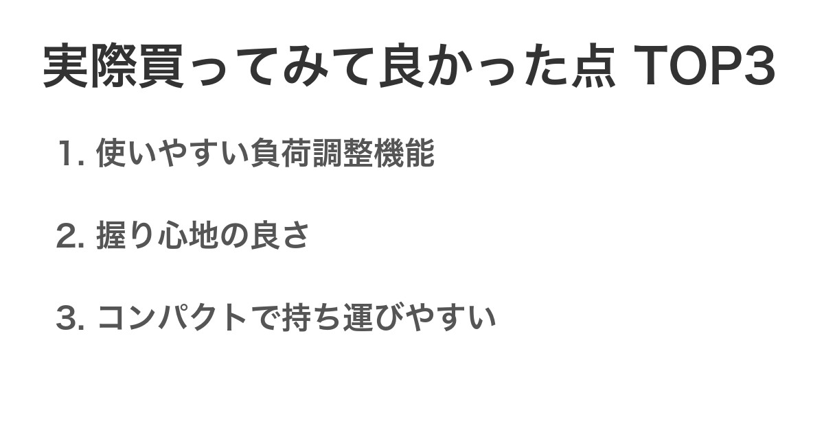 実際買ってみて良かった点TOP3