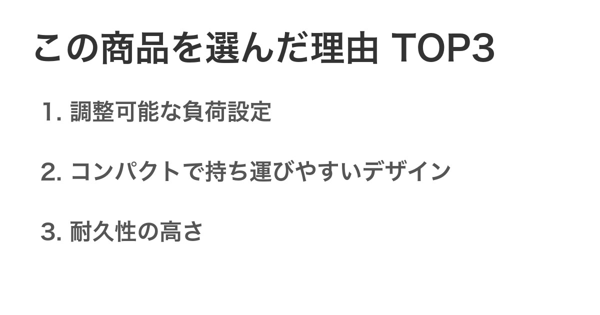 この商品を選んだ理由TOP3