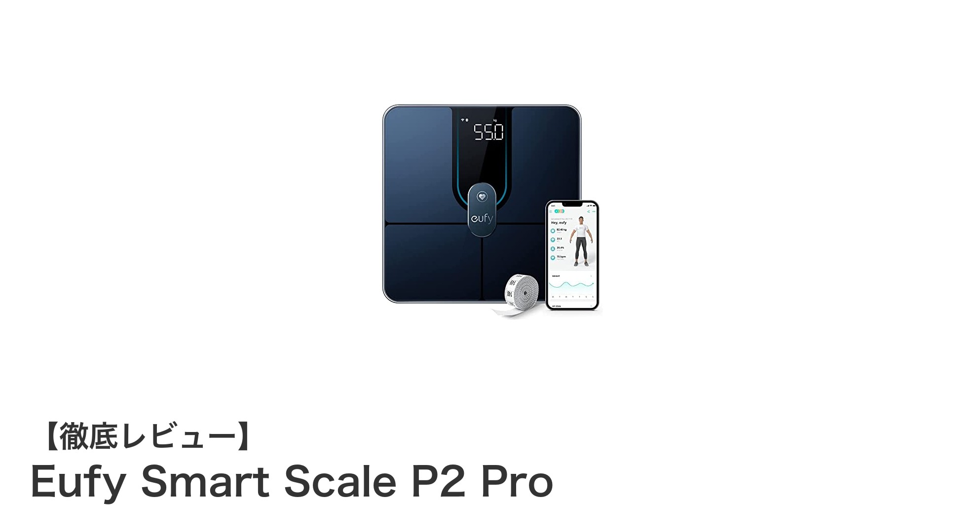 健康管理を革新するEufy Smart Scale P2 Proの魅力とは？