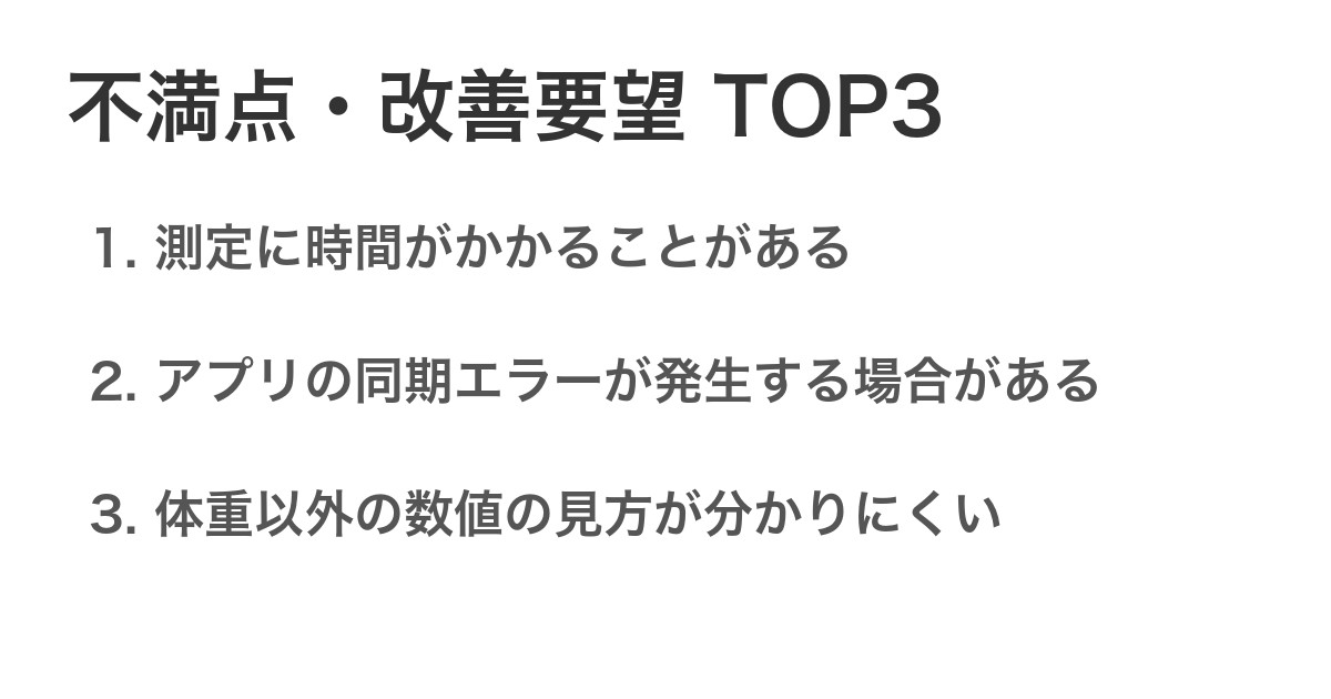 不満点・改善要望TOP3