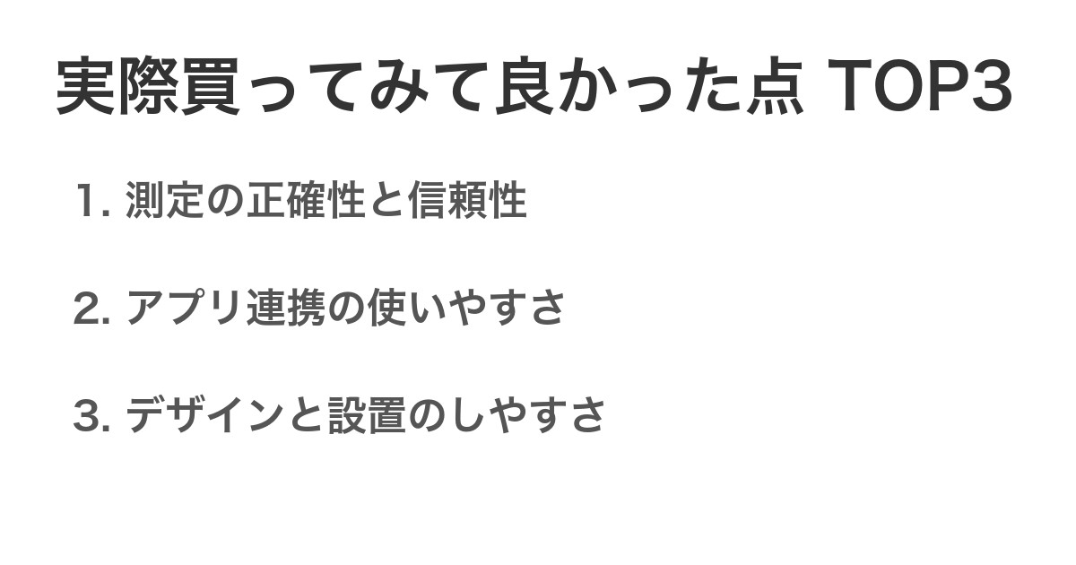 実際買ってみて良かった点TOP3