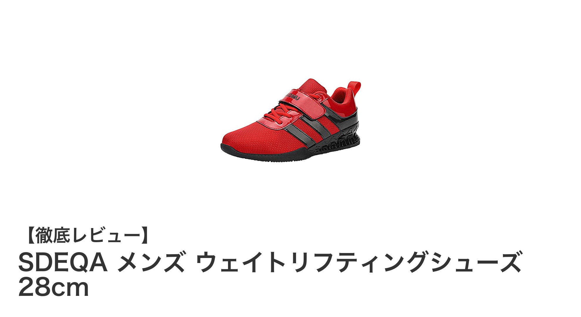 SDEQA メンズ ウェイトリフティングシューズ 28cmでパフォーマンス向上！安定感抜群の専用シューズをチェック