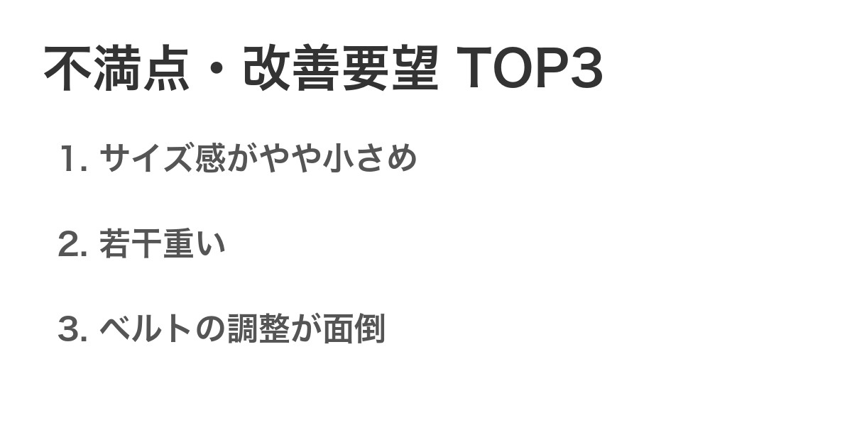 不満点・改善要望TOP3