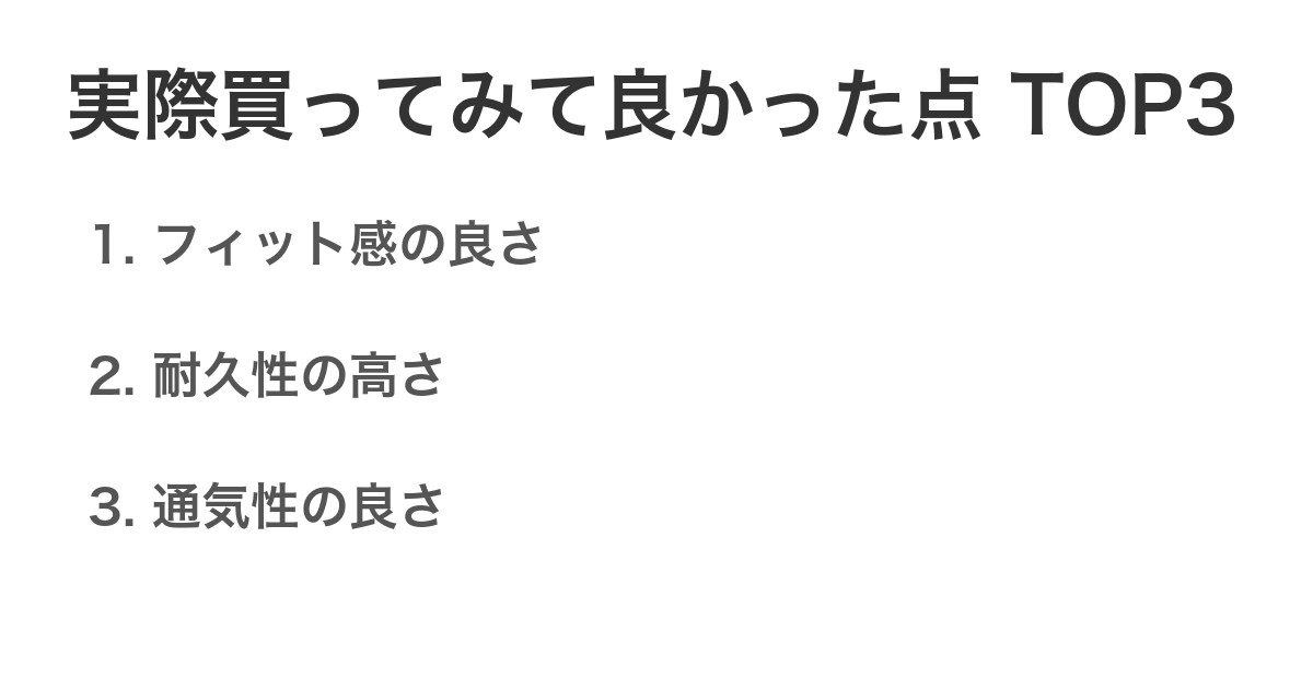 実際買ってみて良かった点TOP3