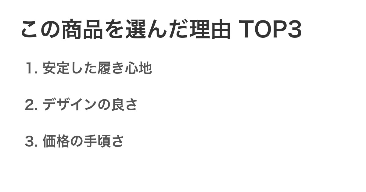 この商品を選んだ理由TOP3