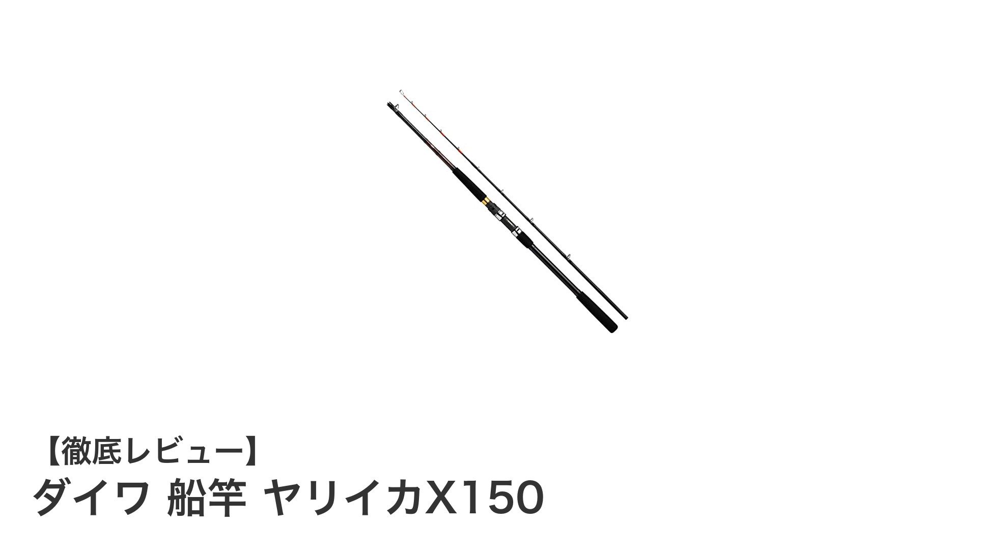 ダイワ船竿ヤリイカX150で楽しむ快適ヤリイカ釣りの決定版！