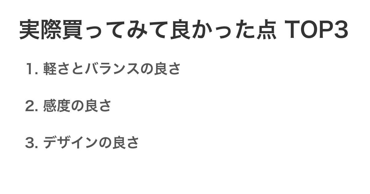 実際買ってみて良かった点TOP3