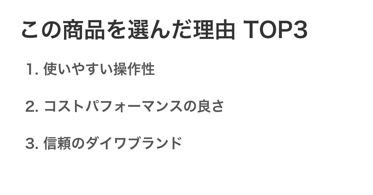 この商品を選んだ理由TOP3