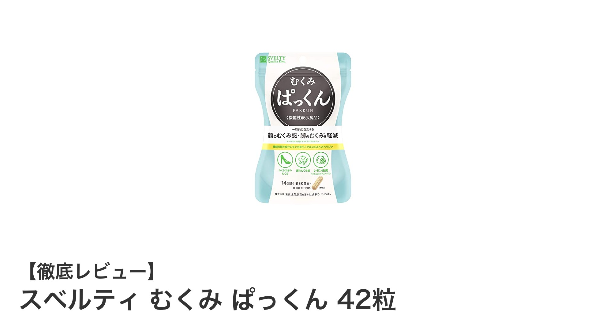 顔や脚のむくみ対策に！スベルティ むくみ ぱっくん42粒の効果とは？