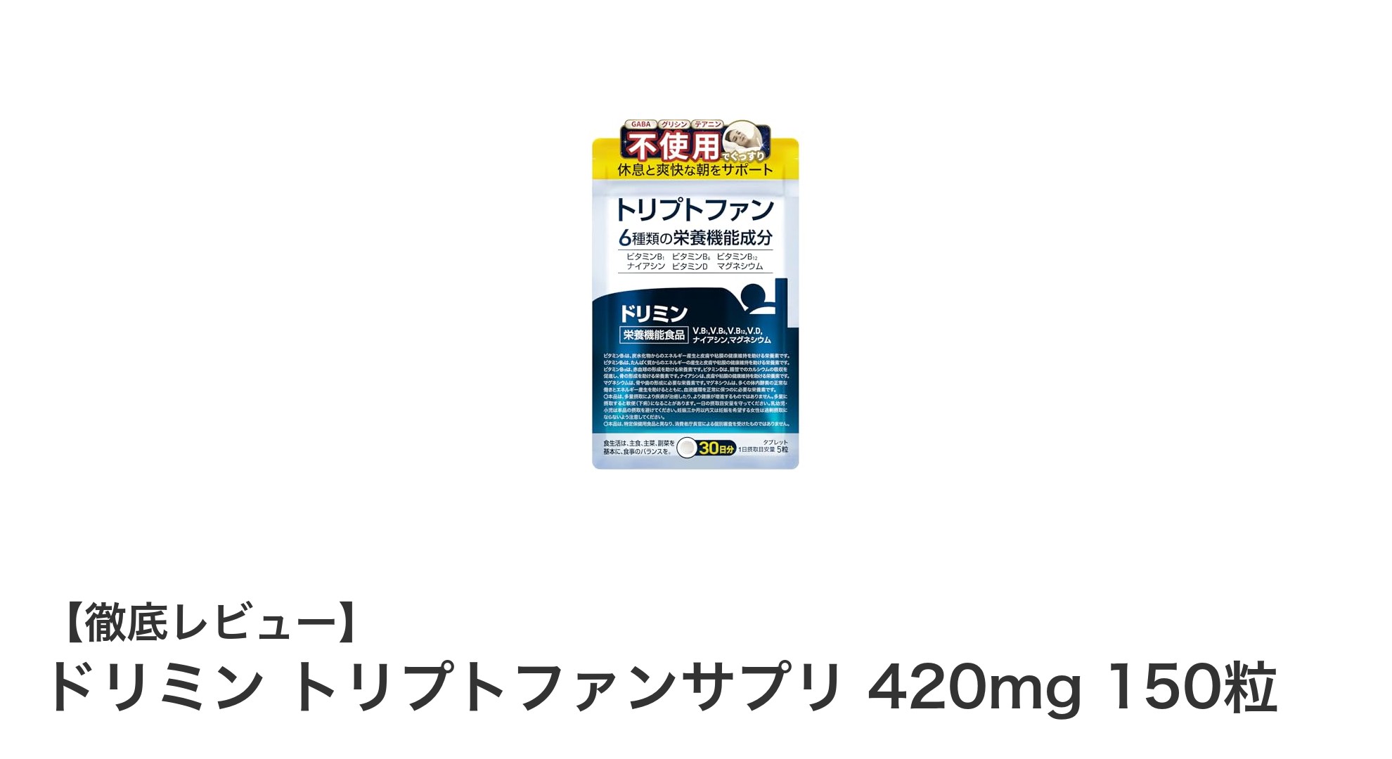 毎日の快適な休息をサポートする国産サプリ「ドリミン トリプトファンサプリ」