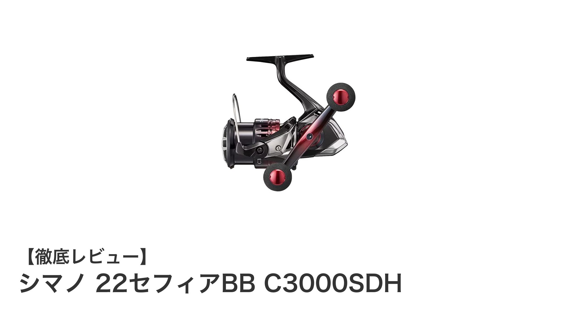 シマノ 22セフィアBB C3000SDH：軽量＆高性能のフィッシングリール革新モデル