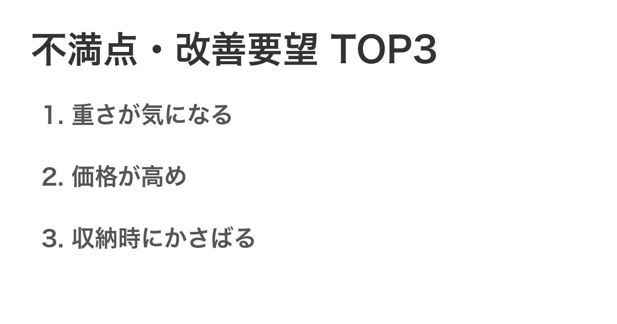 不満点・改善要望TOP3