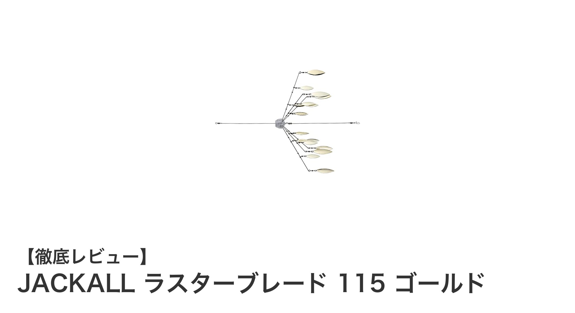 JACKALL ラスターブレード 115 ゴールドで釣果アップ！軽量＆視認性抜群の新定番アクセサリー