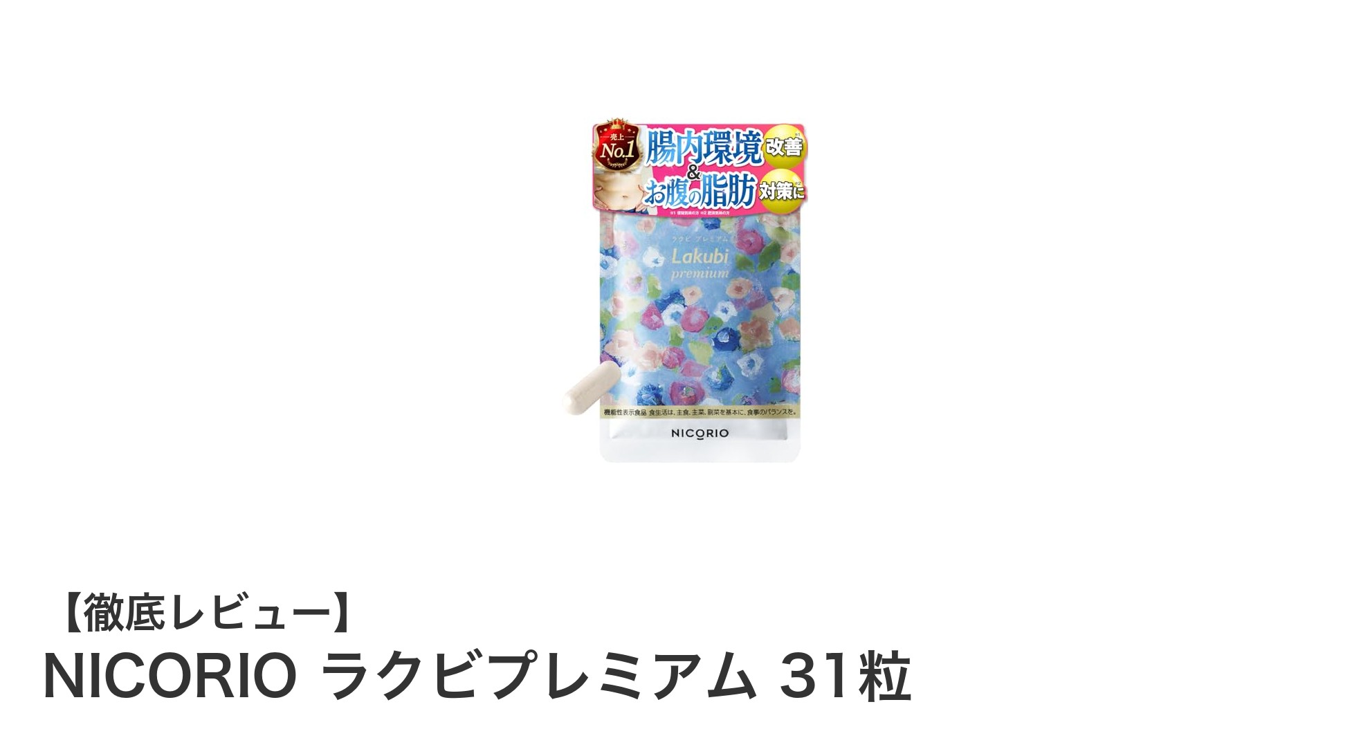 腸内環境を徹底サポート！NICORIO ラクビプレミアム 31粒の魅力とは？