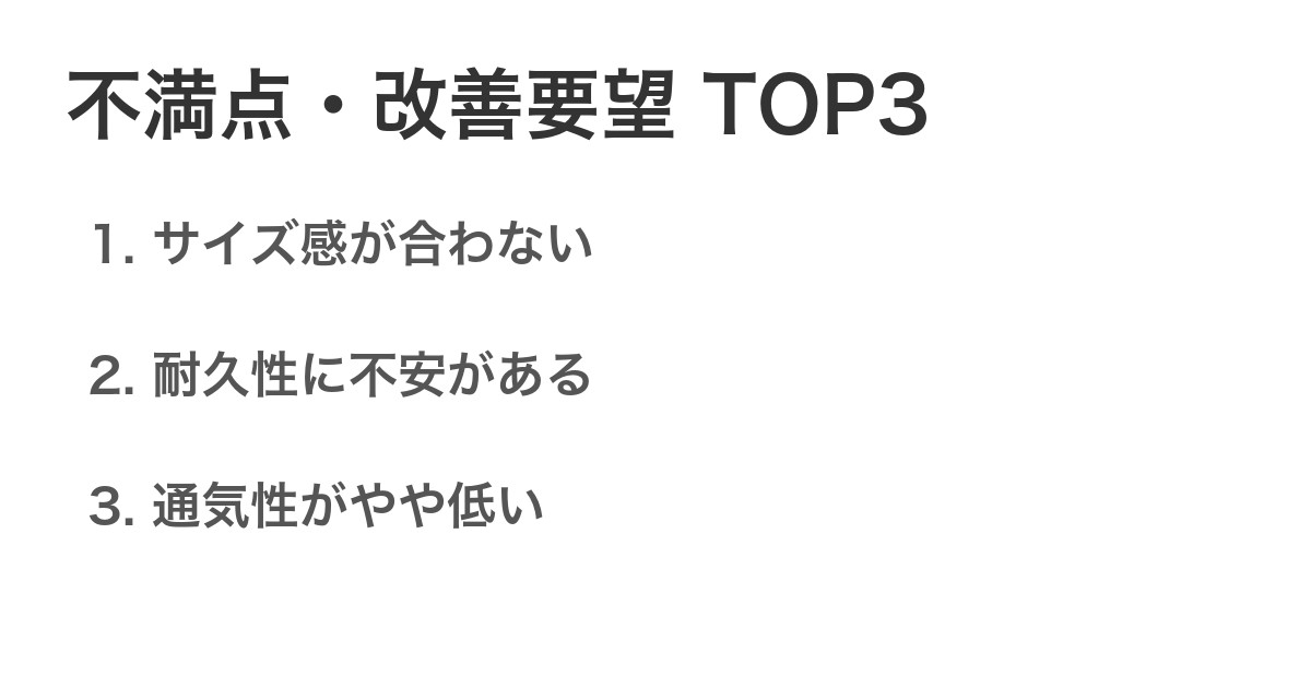 不満点・改善要望TOP3