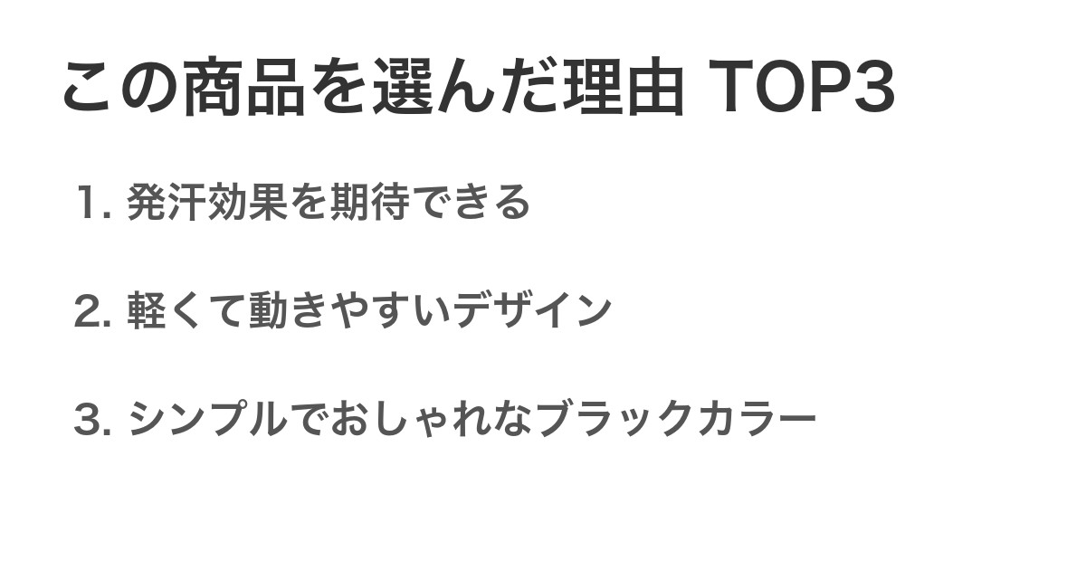 この商品を選んだ理由TOP3