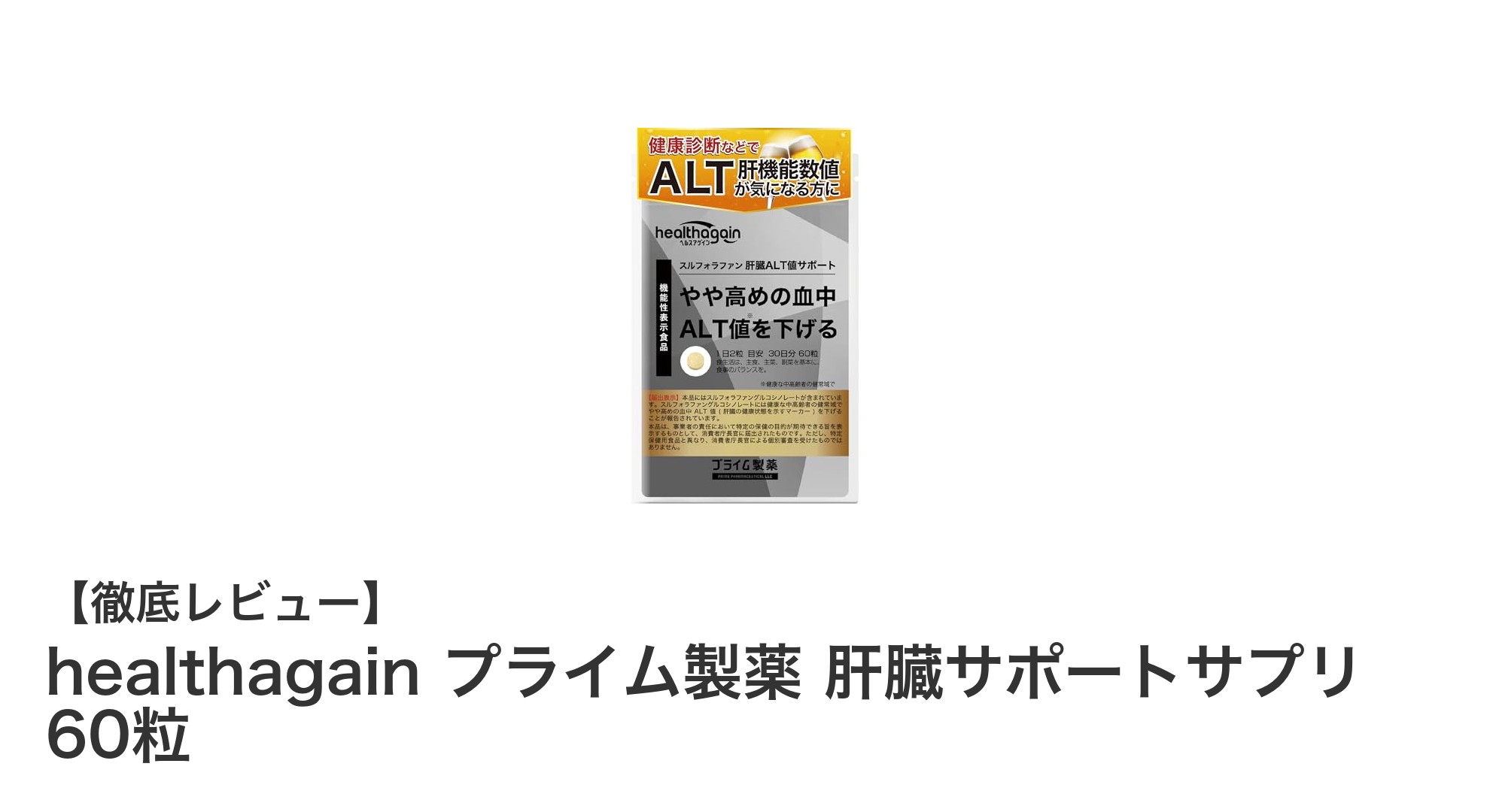 健康的な肝機能をサポート！healthagainプライム製薬の肝臓サポートサプリの魅力とは？